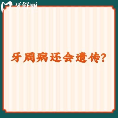 牙周病還會遺傳？有可能，但是可以后期預(yù)防