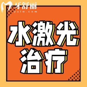 水激光牙周治療有用嗎？在口腔手術(shù)/兒牙/牙齒美容具有明顯優(yōu)勢