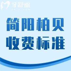 全新簡(jiǎn)陽(yáng)柏貝口腔醫(yī)院收費(fèi)標(biāo)準(zhǔn)：補(bǔ)牙83+拔牙63+種植牙1575元起