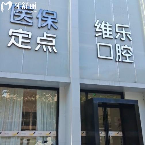 鎮(zhèn)江維樂口腔醫(yī)院地址在哪？醫(yī)生團(tuán)隊(duì)/價(jià)格收費(fèi)以及上班時(shí)間公布