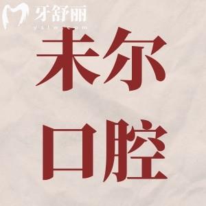 溫嶺未爾口腔醫(yī)院怎么樣?兒童看好不好?醫(yī)生/服務(wù)/口碑多角度分析