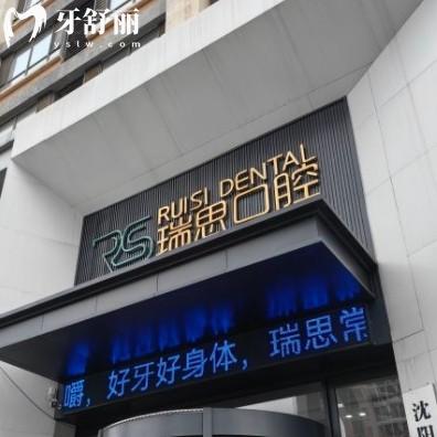 沈陽瑞思口腔是連鎖嗎？一城兩院附地址附全新價目表