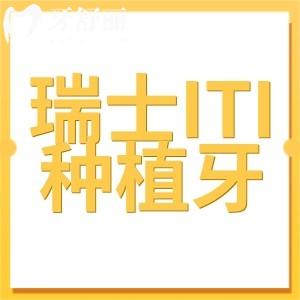 ITI瑞鋯種植體介紹:看完優(yōu)缺點便知道為什么備受患者青睞