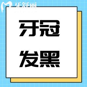 牙冠邊緣發(fā)黑圖片大全:一文帶你了解發(fā)黑原因及處理辦法