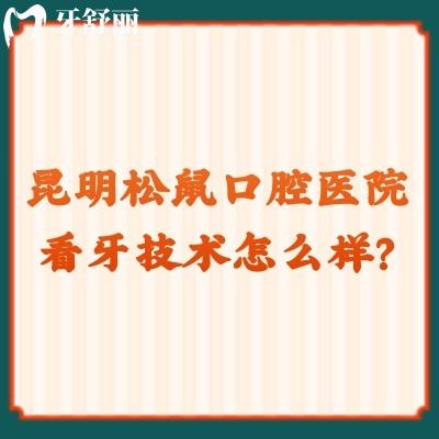 昆明松鼠口腔醫(yī)院看牙技術(shù)怎么樣？技術(shù)沒(méi)得說(shuō)而且價(jià)格還優(yōu)惠呢