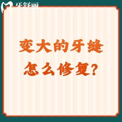 變大的牙縫怎么修復(fù)？方法較多對癥治療，點擊查看
