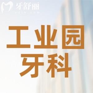 蘇州工業(yè)園區(qū)看牙齒去哪家比較好？整牙種牙便宜正規(guī)牙科名單公布