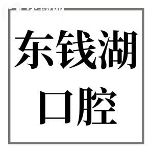 寧波東錢湖口腔醫(yī)院雖是私立,但看了醫(yī)生資質(zhì)+整體實力是真不錯