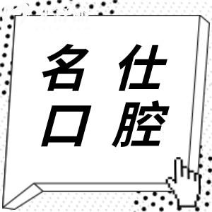 余姚名仕口腔種植牙價格表明細:單顆|全口收費標準不同