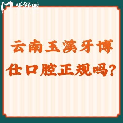 云南玉溪牙博仕口腔正規(guī)嗎？從設(shè)備/環(huán)境/服務(wù)/價(jià)格等來(lái)說(shuō)都十分正規(guī)