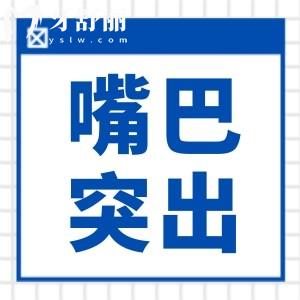 齙牙嘴巴突出矯正能恢復(fù)嗎?可以,青少年時(shí)期是矯正齙牙的黃金期