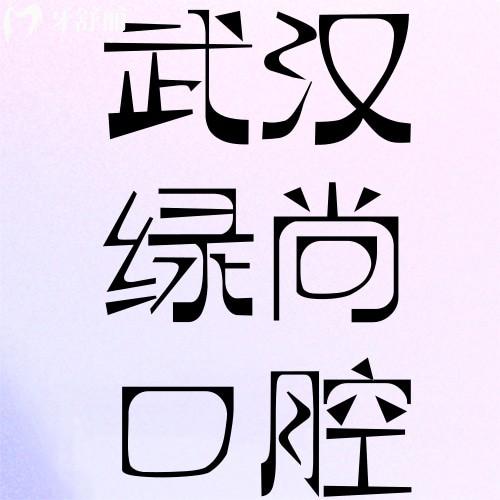 一覽武漢綠尚口腔收費價格表，種植牙3800+補牙178+真實惠