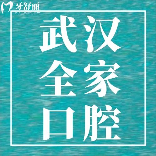 武漢全家口腔收費價格表，牙齒矯正4888元+補牙245元+好便宜