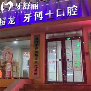 長春超龍牙博士口腔收費標(biāo)準(zhǔn)更新:種植牙594+矯正2800+根管治療199+
