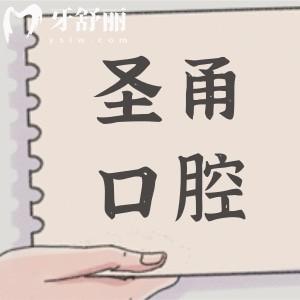慈溪圣甬口腔太貴了?慈溪圣甬口腔資費明細(xì)顯示:種植|矯正都不貴