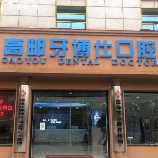 高郵牙博仕口腔靠譜嗎？來(lái)看價(jià)格收費(fèi)表還有地址口碑