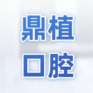 慈溪鼎植口腔醫(yī)院地址在哪里?在環(huán)城南路,坐公交車2路|6路|8路…