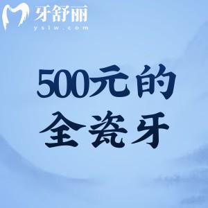 500元的全瓷牙是真的嗎?質(zhì)量怎么樣?能用多久?