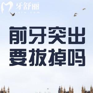 前牙突出要拔掉嗎？在面診的時(shí)候醫(yī)生會(huì)視情況而定哦