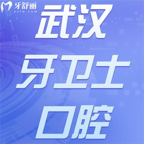 武漢牙衛(wèi)士口腔醫(yī)院收費(fèi)貴嗎？不貴，一覽四家分院價(jià)格表可知