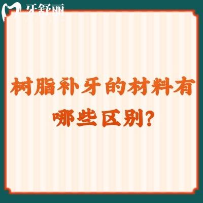 樹脂補(bǔ)牙的材料有哪些區(qū)別？硬度/耐磨性/抗壓性等方面有所區(qū)別
