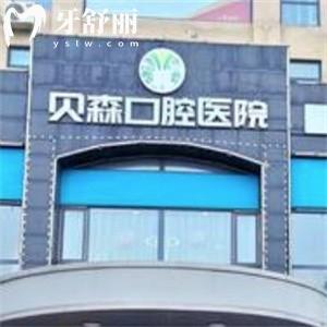 長(zhǎng)治貝森口腔醫(yī)院地址分享:滁州區(qū)一城2院技術(shù)可靠正規(guī)牙科價(jià)格不貴