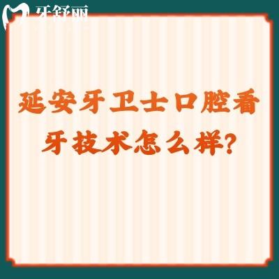 延安牙衛(wèi)士口腔看牙技術(shù)怎么樣？從簡介/醫(yī)生技術(shù)/收費(fèi)等來看挺靠譜的