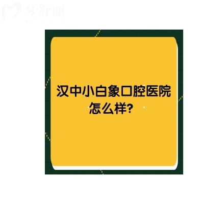 漢中小白象口腔醫(yī)院怎么樣？看完介紹覺(jué)得挺不錯(cuò)的另附三家門店地址哦