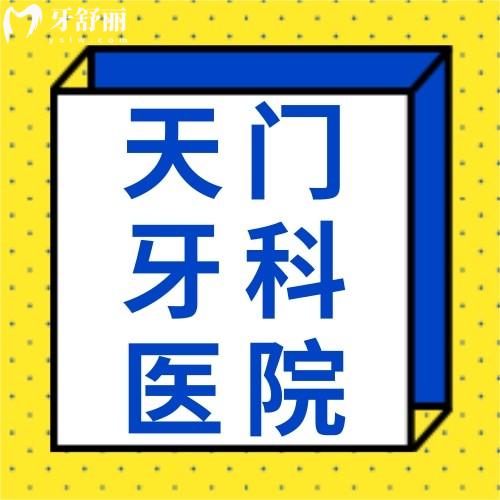 2024天門牙科收費(fèi)價(jià)目表，種植牙/牙齒矯正/拔牙等價(jià)格便宜又好
