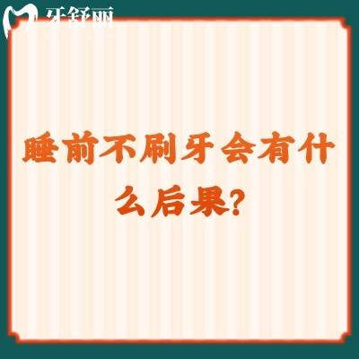 睡前不刷牙會有什么后果？危害大揭秘 另附日常護牙小知識