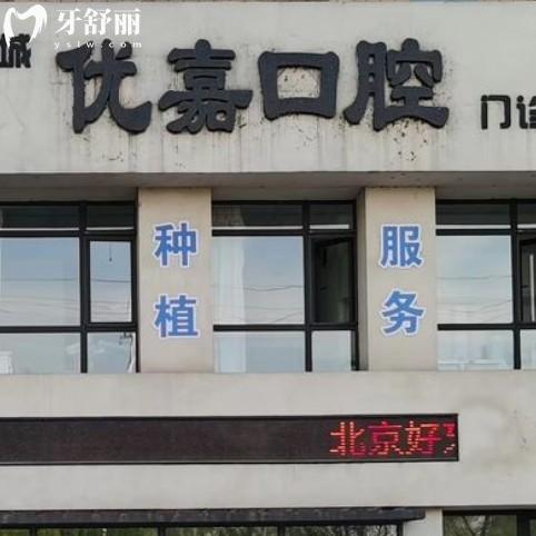 撫順優(yōu)嘉口腔醫(yī)院地址在哪里？還有價格收費牙友點評一起分享