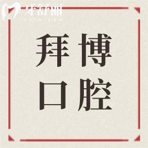 舟山拜博口腔醫(yī)院地址在哪里?在定海區(qū),營(yíng)業(yè)時(shí)間為08:30-17:00