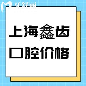2024上海鑫齒口腔價格表:進口種植牙3258+矯正8000+鑲牙888+