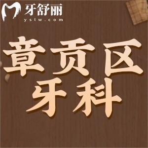 贛州章貢區(qū)牙科醫(yī)院哪家好？排行榜前十都是正規(guī)又便宜