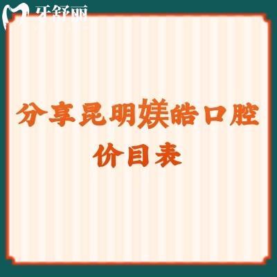 分享昆明媄皓口腔價目表 潔牙40+補(bǔ)牙102+種植牙1880+