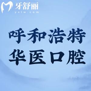 呼和浩特華醫(yī)口腔醫(yī)院價格表更新:種植牙2280+牙齒矯正5999+不補(bǔ)牙180+