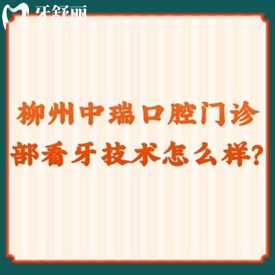 柳州中瑞口腔門診部看牙技術(shù)怎么樣？正畸/種植/美白/兒牙等都挺不錯的