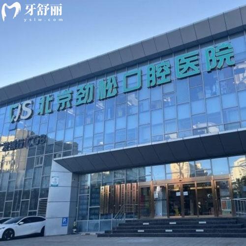 北京勁松口腔方莊店收費怎么樣?來看2024種植正畸價格表+技術(shù)優(yōu)勢+口碑評價
