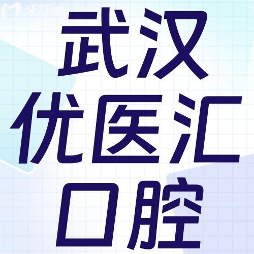 武漢優(yōu)醫(yī)匯口腔收費(fèi)價(jià)格表，隱適美矯正30000元起登騰種植牙2080+