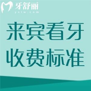 來賓看牙收費(fèi)標(biāo)準(zhǔn)2025版更新，種植體2980/矯正6800/補(bǔ)牙99元起