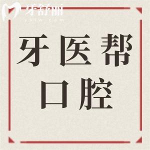 寧波牙醫(yī)幫口腔鎮(zhèn)海店怎么樣?正規(guī)私立醫(yī)院,種植牙|矯正收費實惠