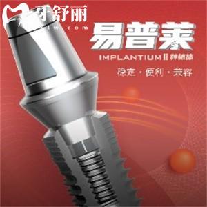 韓國易普萊種植體
