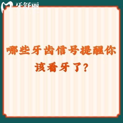 哪些牙齒信號提醒你該看牙了？牙齒敏感/牙齦出血/口臭/牙齒松動等
