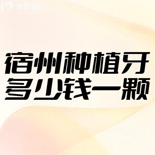 2024宿州種植牙多少錢一顆?曝光種牙/整牙/鑲牙/洗牙/拔牙價格一覽表