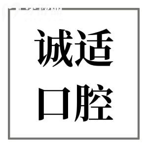 寧波誠(chéng)適口腔醫(yī)院收費(fèi)高嗎?不貴,正畸|種植牙|鑲牙|拔牙價(jià)格公開
