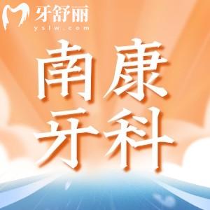 贛州南康牙科醫(yī)院哪家好？可以看看牙舒士/施爾美口腔正規(guī)還不貴