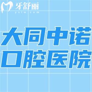 大同中諾口腔醫(yī)院怎么樣?國(guó)內(nèi)連鎖正規(guī)二級(jí)口腔?？瓶诒酶降刂? class=
