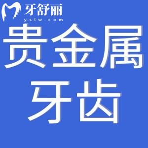 什么是貴金屬牙齒美容修復(fù)？鍍金修復(fù)的優(yōu)點有哪些？
