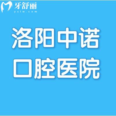 洛陽中諾口腔醫(yī)院
