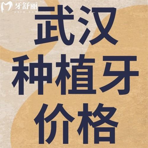 武漢老人全口假牙價目表：鑲牙/種植牙收費價格大不同